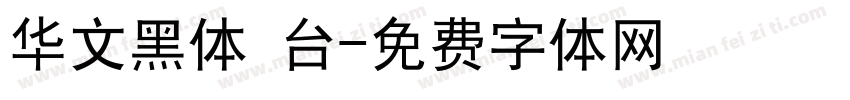 华文黑体 台字体转换